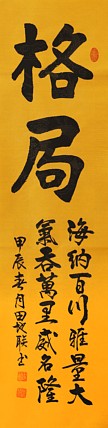 中国楹联学会会员，中国楹联学会书法委员——田地