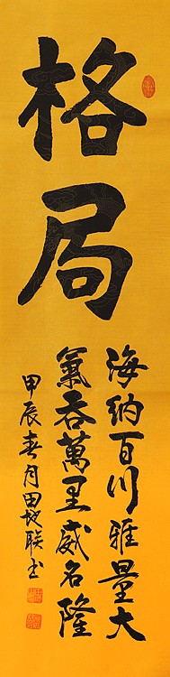 中国楹联学会会员，中国楹联学会书法委员——田地