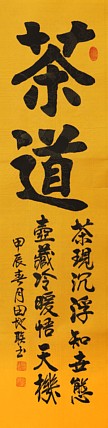 中国楹联学会会员，中国楹联学会书法委员——田地