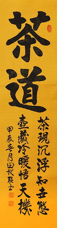 中国楹联学会会员，中国楹联学会书法委员——田地