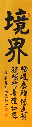 中国楹联学会会员，中国楹联学会书法委员——田地