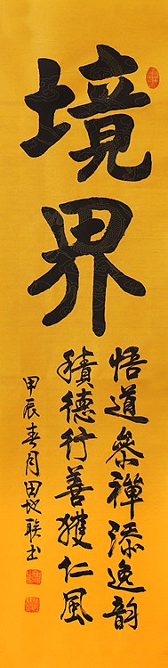 中国楹联学会会员，中国楹联学会书法委员——田地