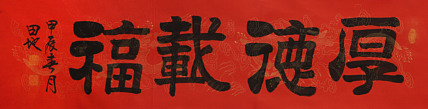 中国楹联学会会员，中国楹联学会书法委员——田地