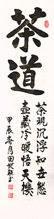 中国楹联学会会员，中国楹联学会书法委员——田地