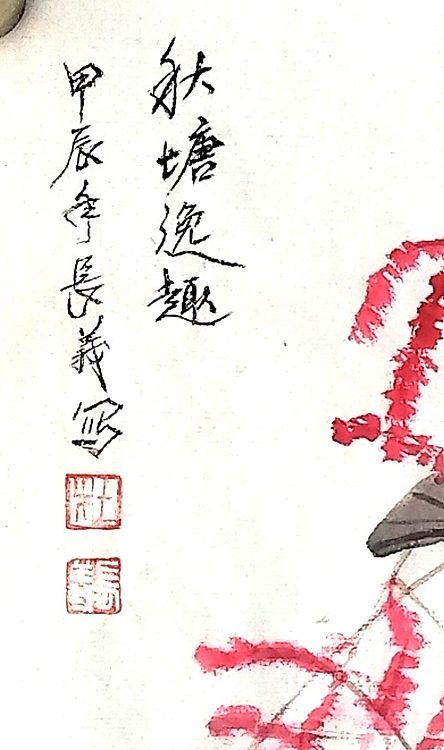 杜长义 秋塘逸趣
