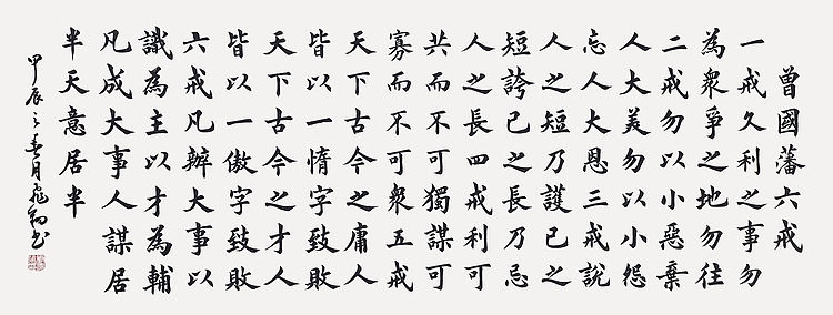 飞翔 曾国藩六戒书法作品手写真迹名人字画名家收藏艺术精品定制