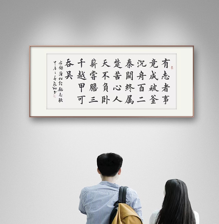 飞翔 蒲松龄有志者事竟成书法作品手写真迹名人字画名家收藏定制楷书