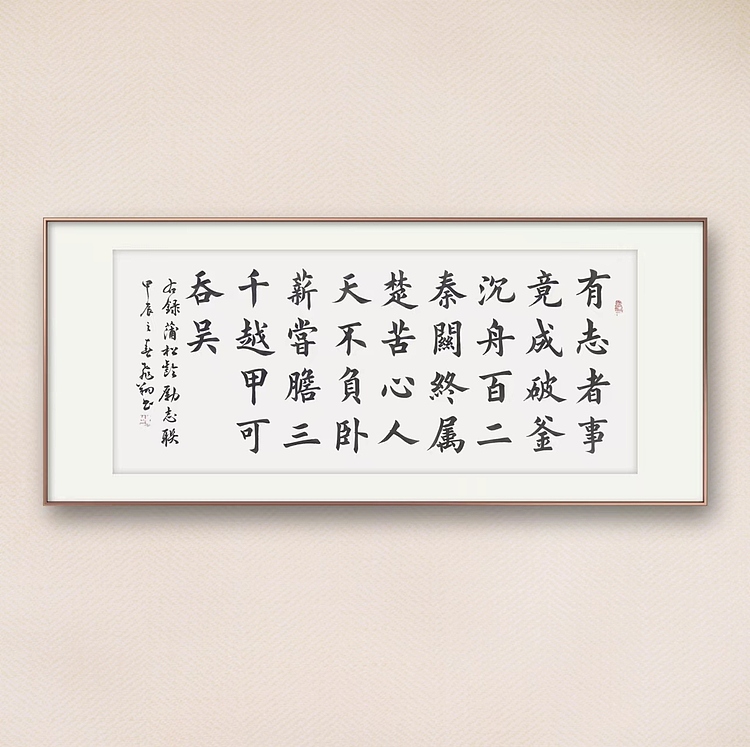 飞翔 蒲松龄有志者事竟成书法作品手写真迹名人字画名家收藏定制楷书