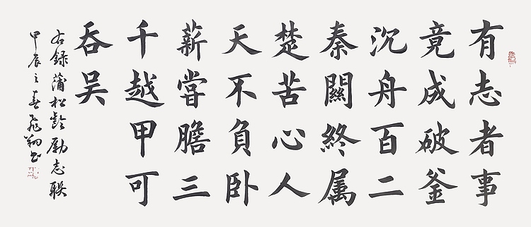 飞翔 蒲松龄有志者事竟成书法作品手写真迹名人字画名家收藏定制楷书