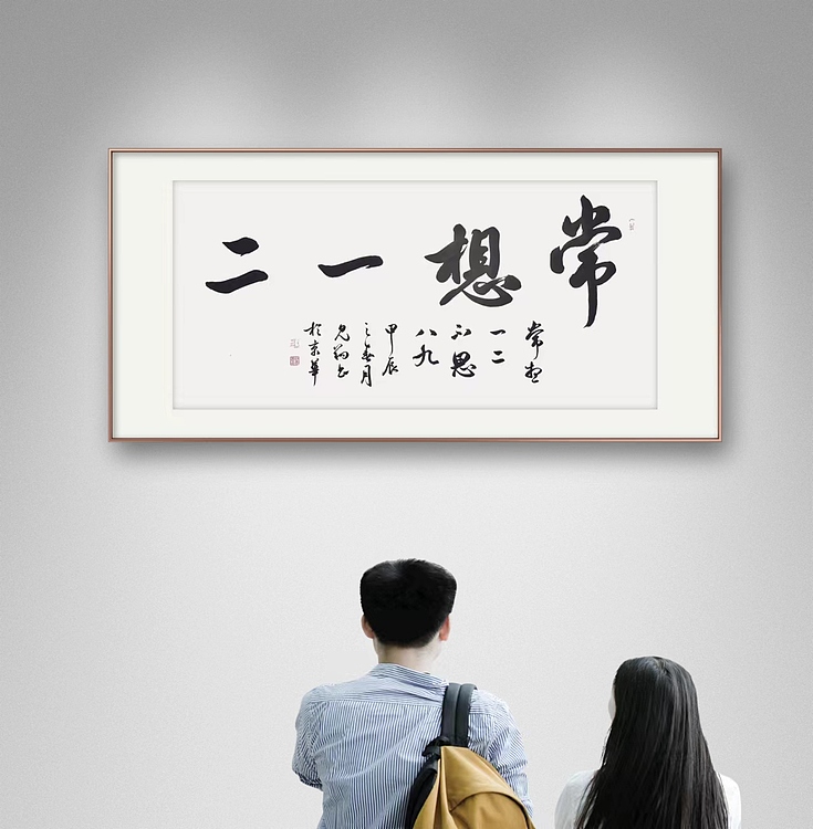 飞翔 常想一二不思八九书法作品手写真迹名人字画名家收藏艺术精品定制