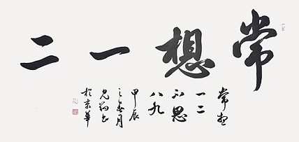 飞翔 常想一二不思八九书法作品手写真迹名人字画名家收藏艺术精品定制