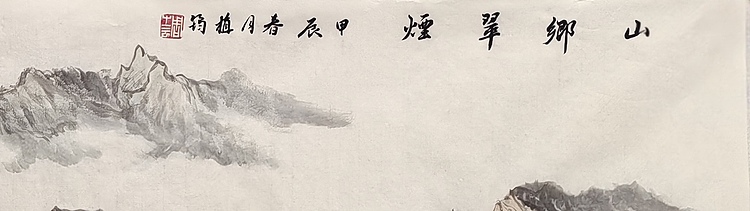 周植筠 山乡翠烟