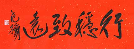 国家画院国画院副院长 范扬《行稳致远》书法 67 25