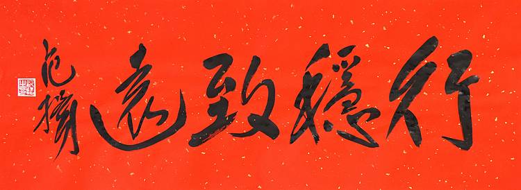 国家画院国画院副院长 范扬《行稳致远》书法 67 25