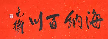 国家画院国画院副院长 范扬《海纳百川》书法 67 25