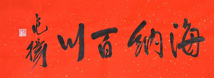国家画院国画院副院长 范扬《海纳百川》书法 67 25