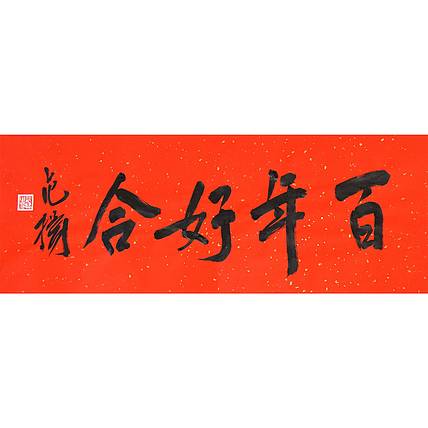 国家画院国画院副院长 范扬《百年好合》书法 67 25