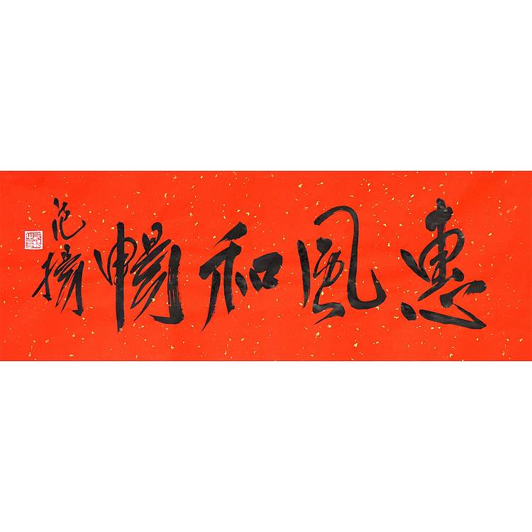 国家画院国画院副院长 范扬《惠风和畅》书法 67 25