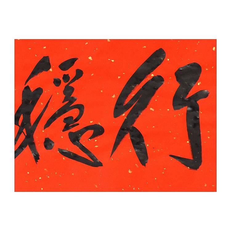 国家画院国画院副院长 范扬《行稳致远》书法 67 25