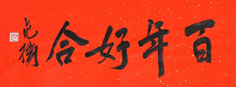 国家画院国画院副院长 范扬《百年好合》书法 67 25