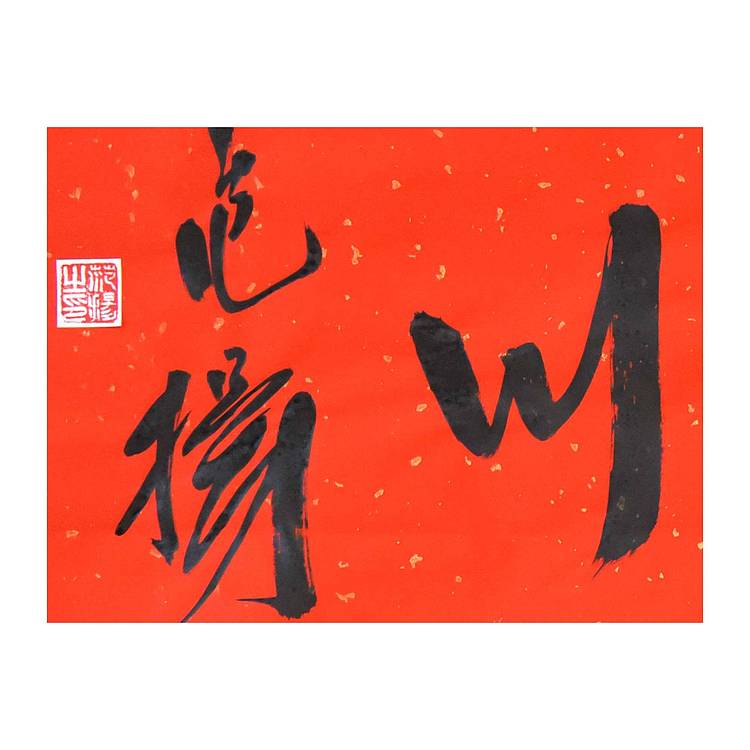 国家画院国画院副院长 范扬《海纳百川》书法 67 25