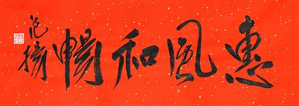 国家画院国画院副院长 范扬《惠风和畅》书法 67 25