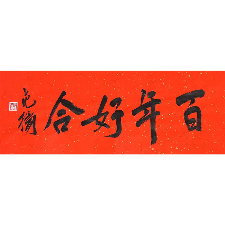 国家画院国画院副院长 范扬《百年好合》书法 67 25