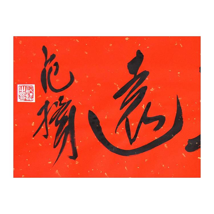 国家画院国画院副院长 范扬《行稳致远》书法 67 25