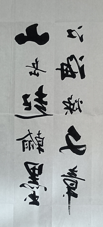 王连生 双手书法