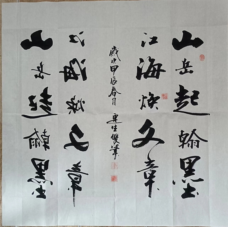 王连生 双手书法