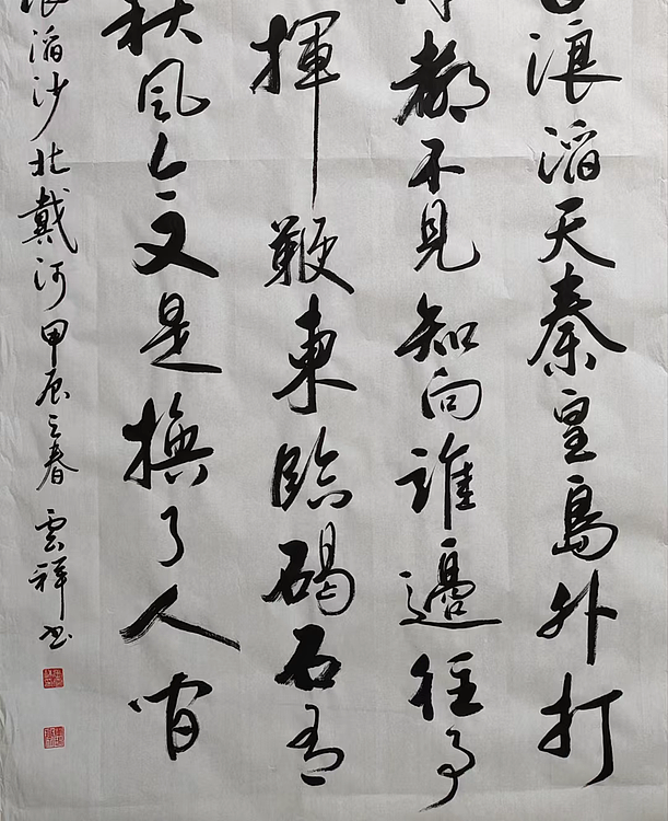 云海松涛 书法 毛主席词浪滔沙北戴河