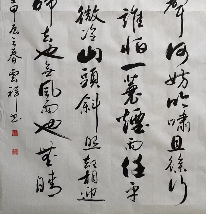 云海松涛 书法 苏轼词定风波