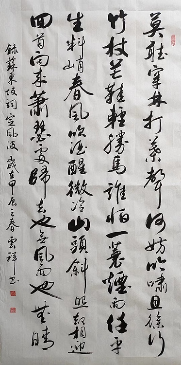 云海松涛 书法 苏轼词定风波