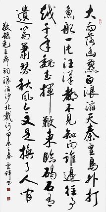 云海松涛 书法 毛主席词浪滔沙北戴河