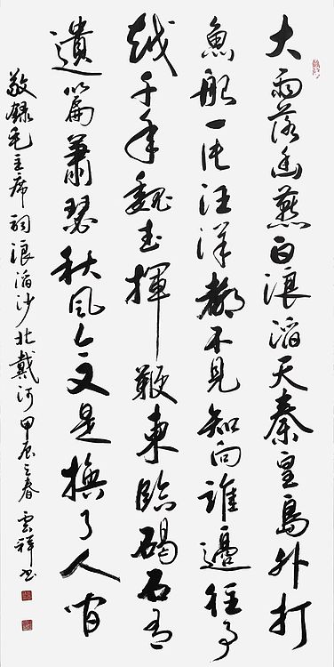云海松涛 书法 毛主席词浪滔沙北戴河