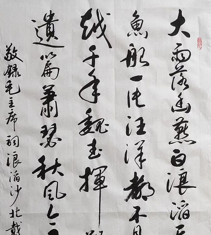 云海松涛 书法 毛主席词浪滔沙北戴河