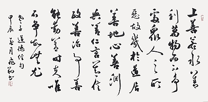 飞翔 道德经上善若水书法作品手写真迹名人字画名家收藏精品定制行书