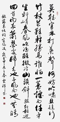 云海松涛 书法 苏轼词定风波