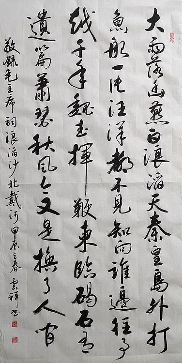 云海松涛 书法 毛主席词浪滔沙北戴河