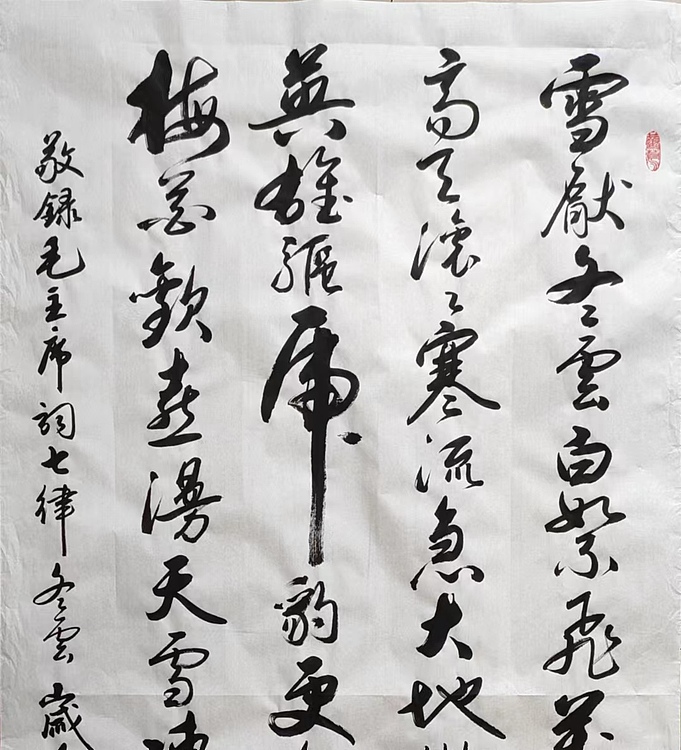 云海松涛 书法 毛主席词冬云
