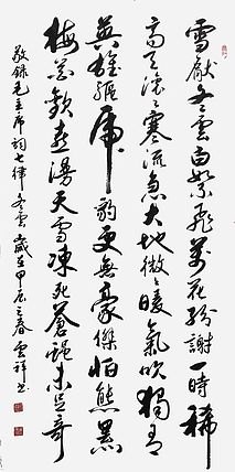 云海松涛 书法 毛主席词冬云