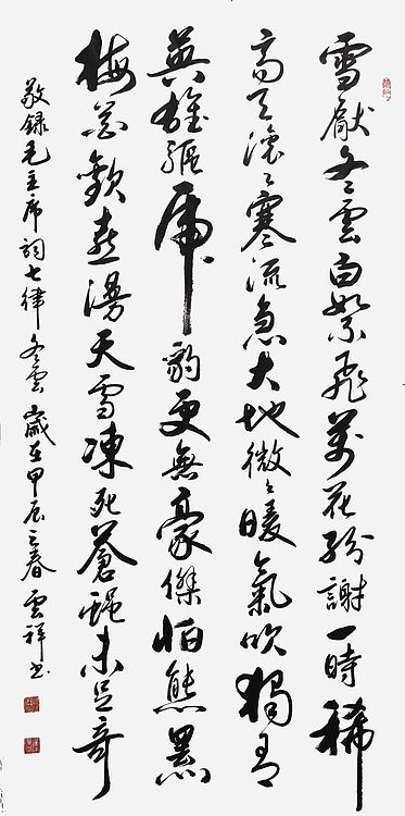 云海松涛 书法 毛主席词冬云