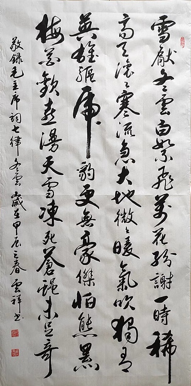 云海松涛 书法 毛主席词冬云