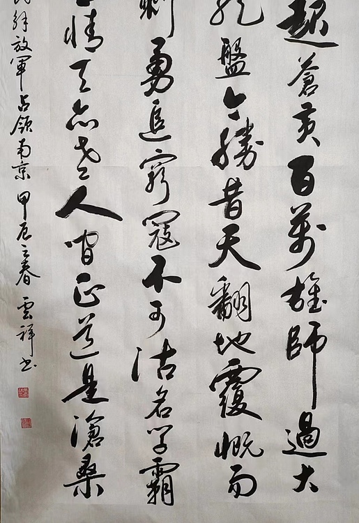 云海松涛 书法 毛主席词人民解放军占领南京