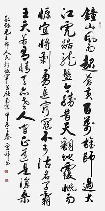 云海松涛 书法 毛主席词人民解放军占领南京