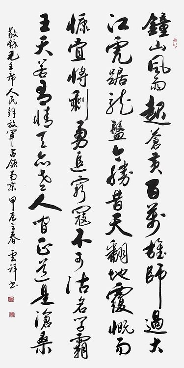 云海松涛 书法 毛主席词人民解放军占领南京