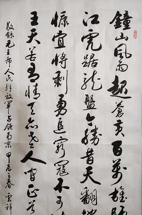 云海松涛 书法 毛主席词人民解放军占领南京