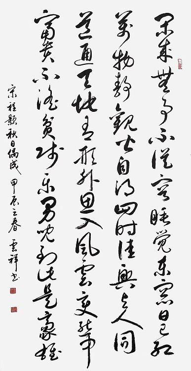 云海松涛 书法 秋日偶成 宋程颢诗