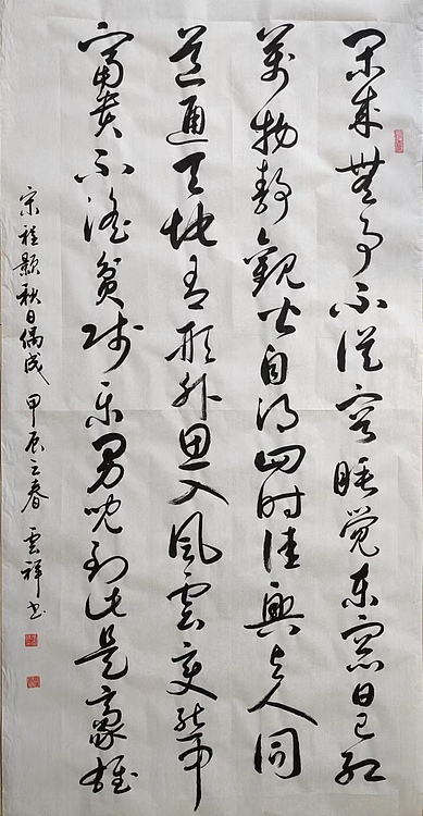 云海松涛 书法 秋日偶成 宋程颢诗