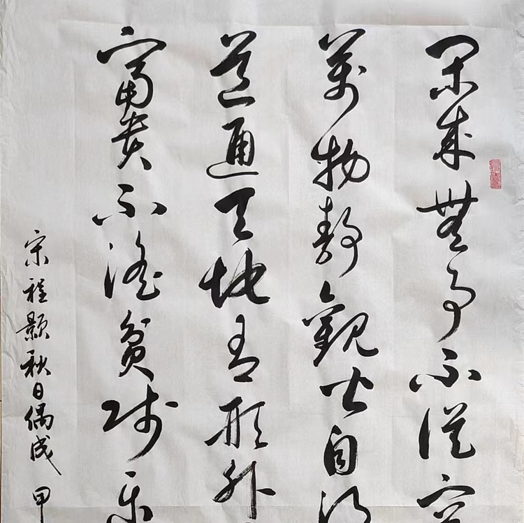 云海松涛 书法 秋日偶成 宋程颢诗